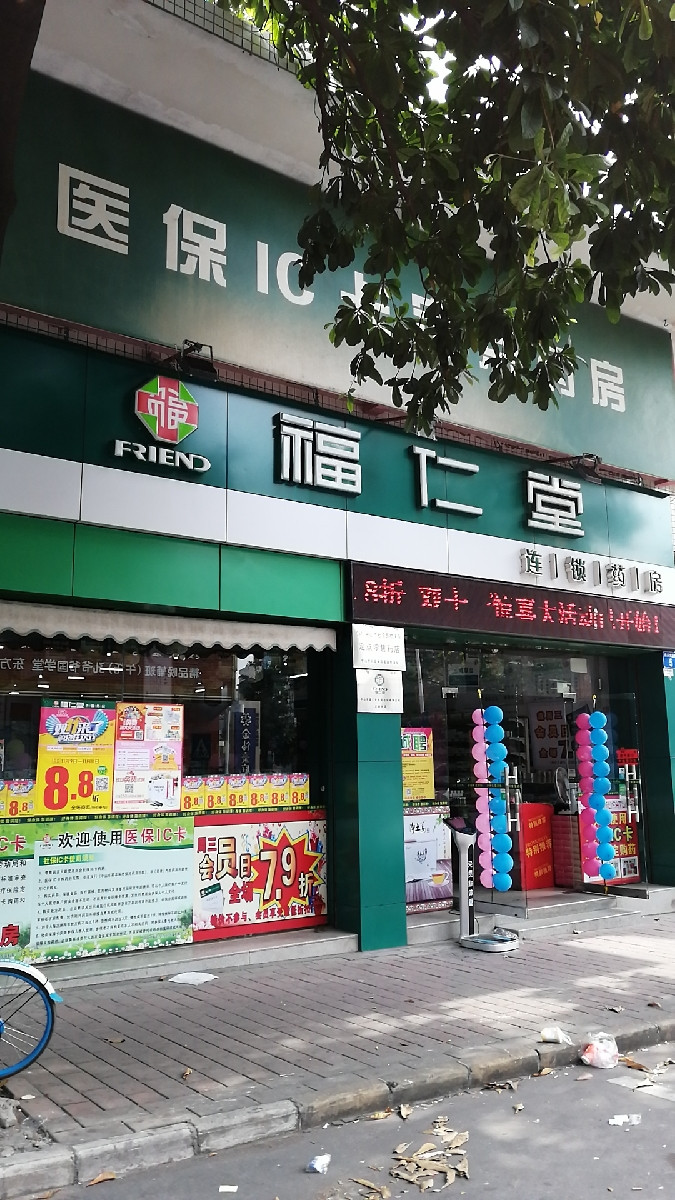 福仁堂连锁药房(大涌分店)图片