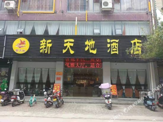 海盐新天地大酒店图片