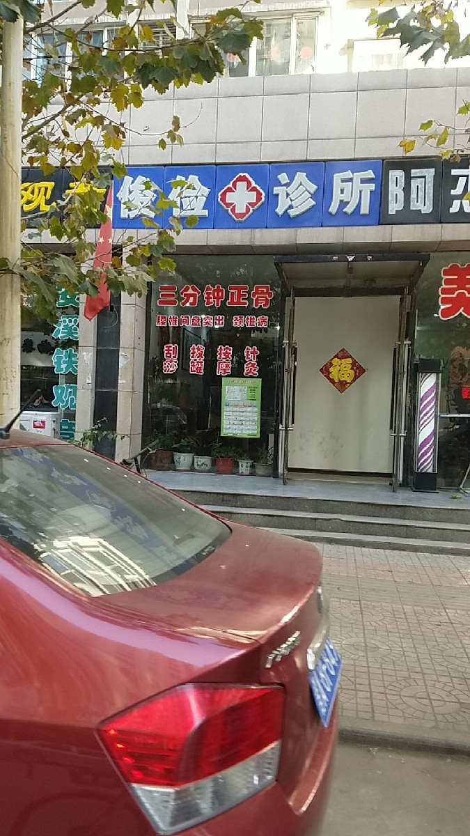 太原市小店區俊儉診所圖片