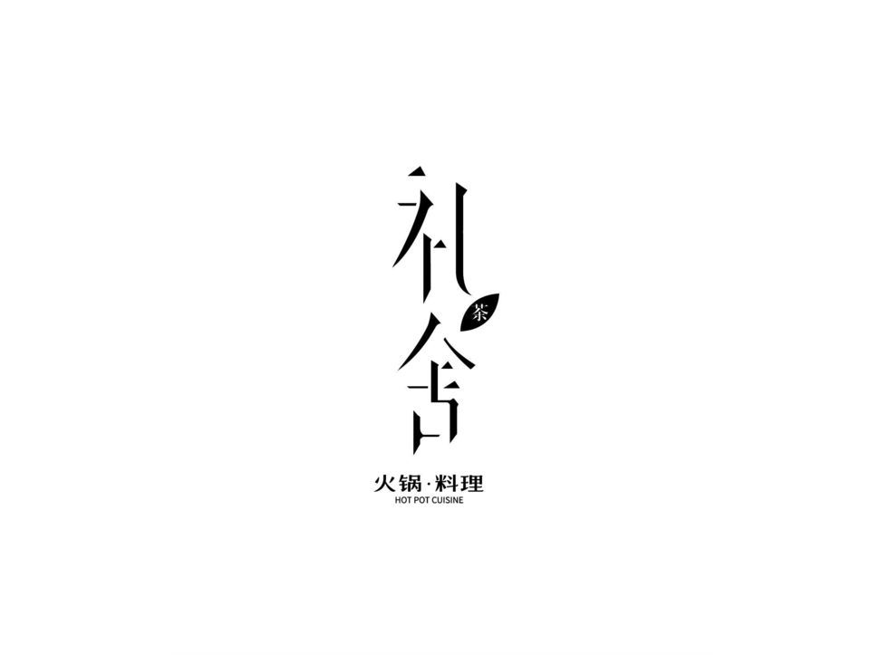 礼舍和牛火锅料理图片