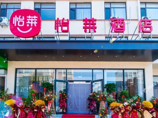 怡莱酒店(秦皇岛山海关火车站店)图片