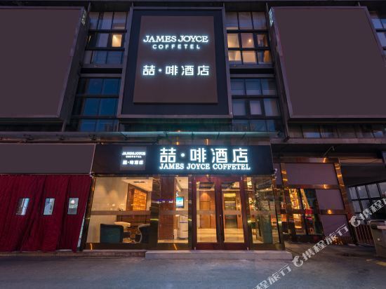 喆啡酒店(北京宋家庄交通枢纽店)图片