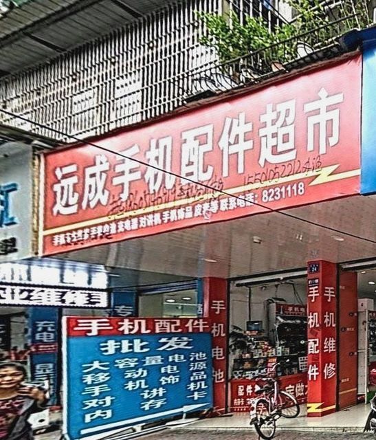 成都手机配件批发城