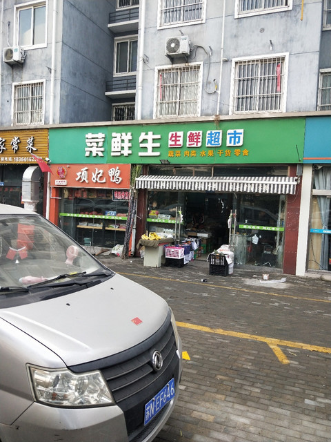 菜鲜生生鲜超市图片