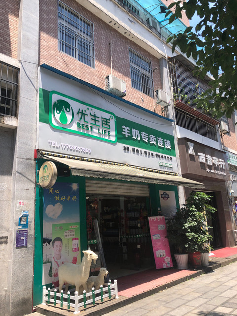 优生活羊奶专卖店