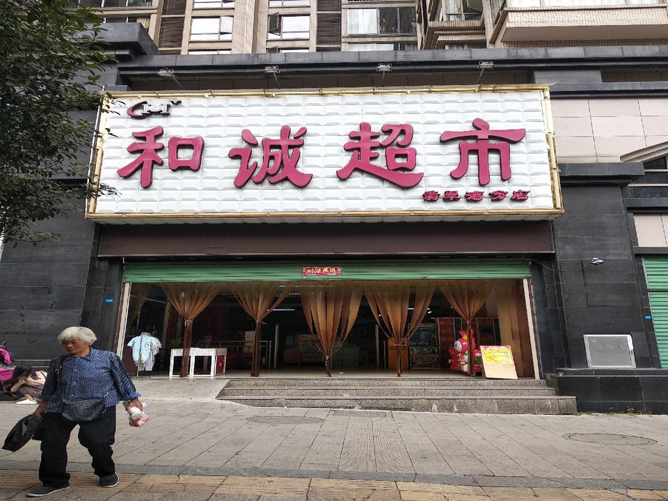 和诚超市(翡翠湾店)图片