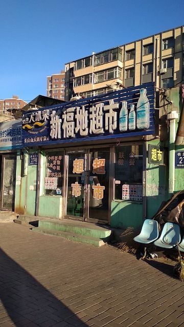 新福地超市图片