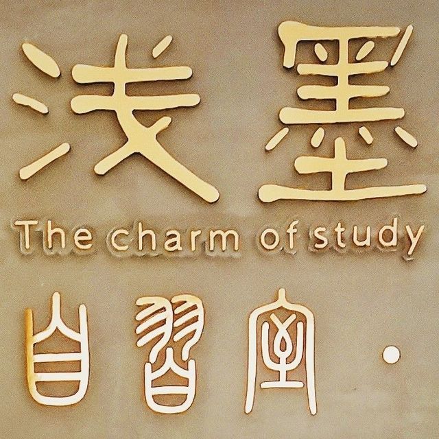 浅墨书房·自习室图片