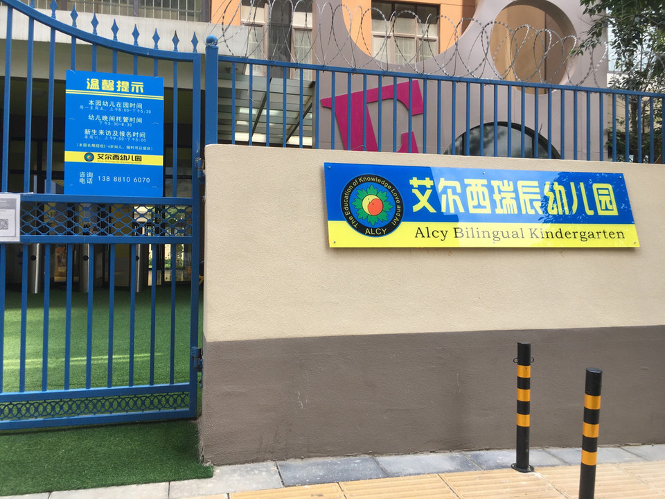 艾尔西幼儿园图片