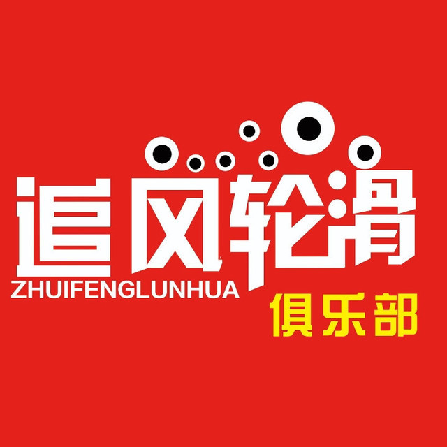 追风轮滑俱乐部(国贸旗舰店)图片