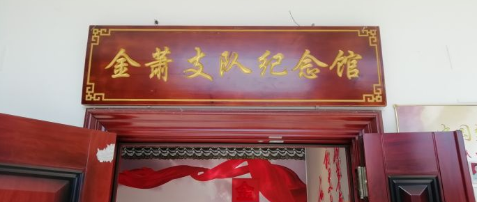 金萧支队纪念馆