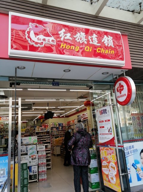 红旗连锁超市(华润路2便利店)图片