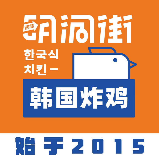 明洞街韩国炸鸡(秦都万达广场店)图片