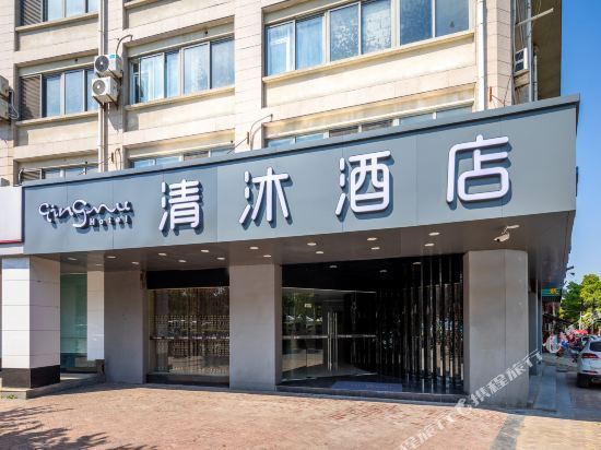 清沐连锁酒店(长江东路店)图片