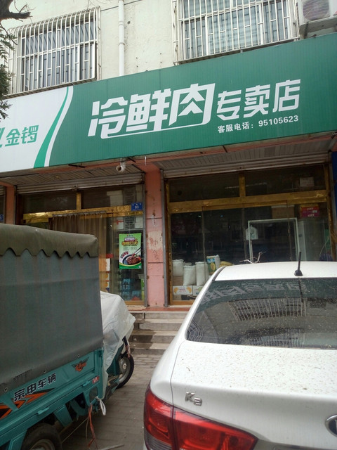 金锣冷鲜肉专卖店(老城街店)图片