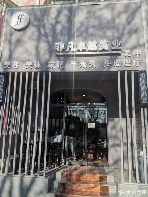 非凡卓越美容美发图片