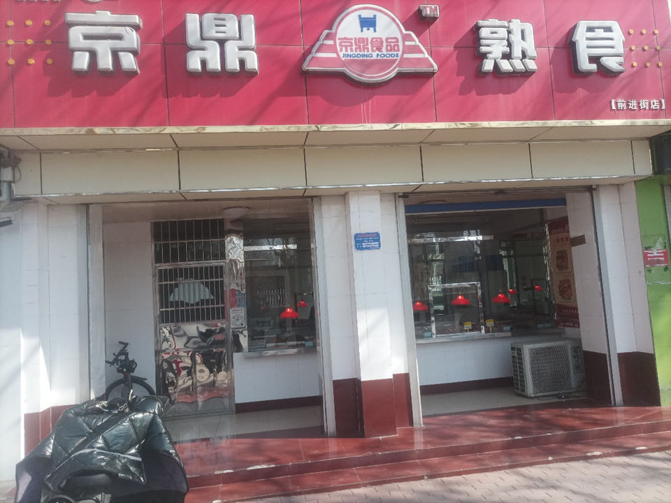 京鼎熟食(前进街店)图片
