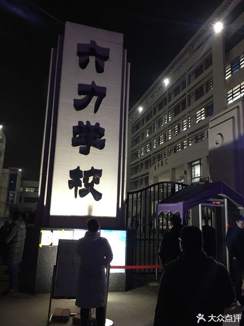 六力国际学校武清图片