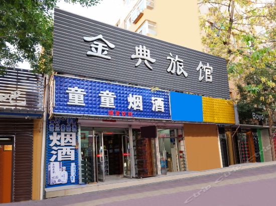 金典旅馆图片
