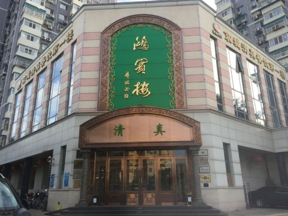 鸿宾楼(展览馆路店)图片