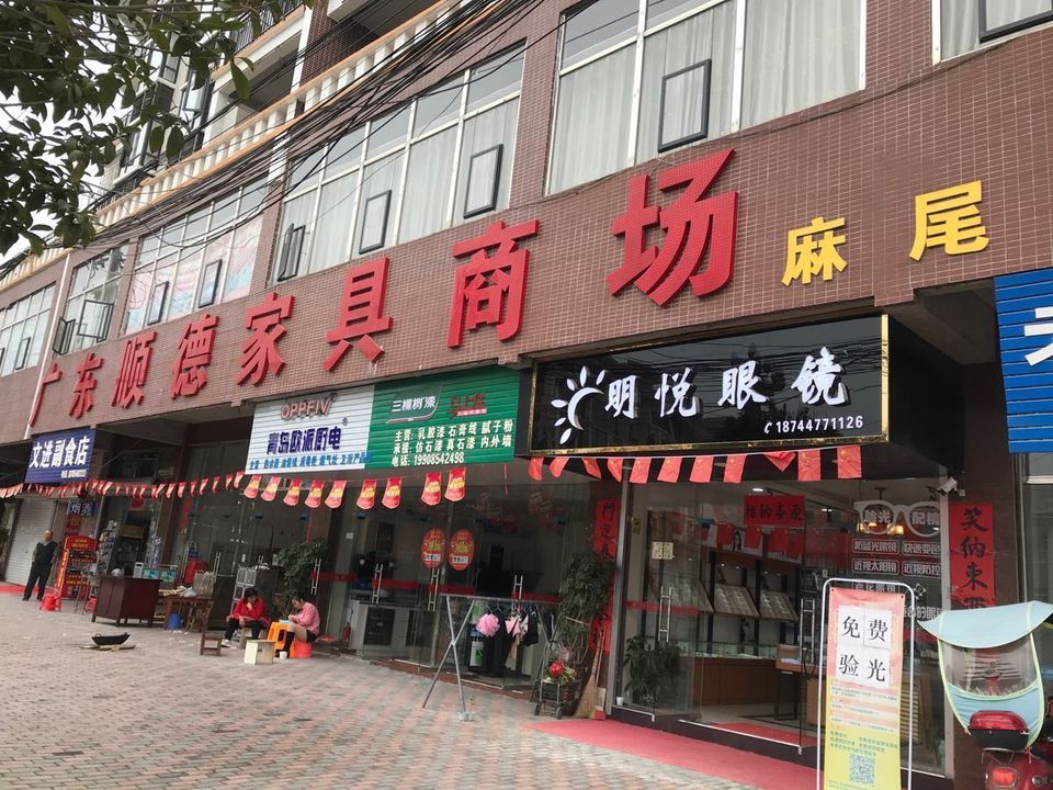 广东顺德家具商场(麻尾店)图片