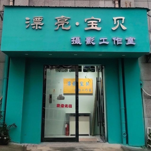 漂亮宝贝美容美发国际连锁图片