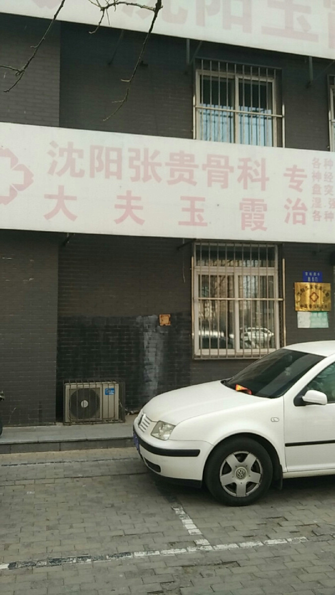 沈阳张贵骨科