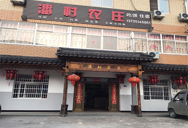 潘村农庄农家菜图片