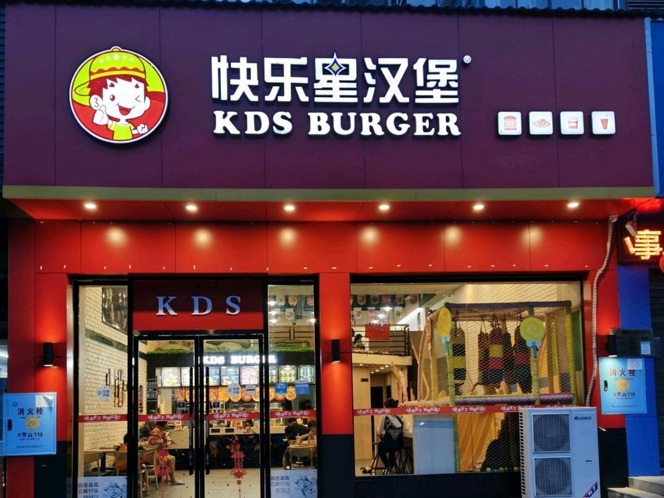 快乐星汉堡(桑植故事店)图片