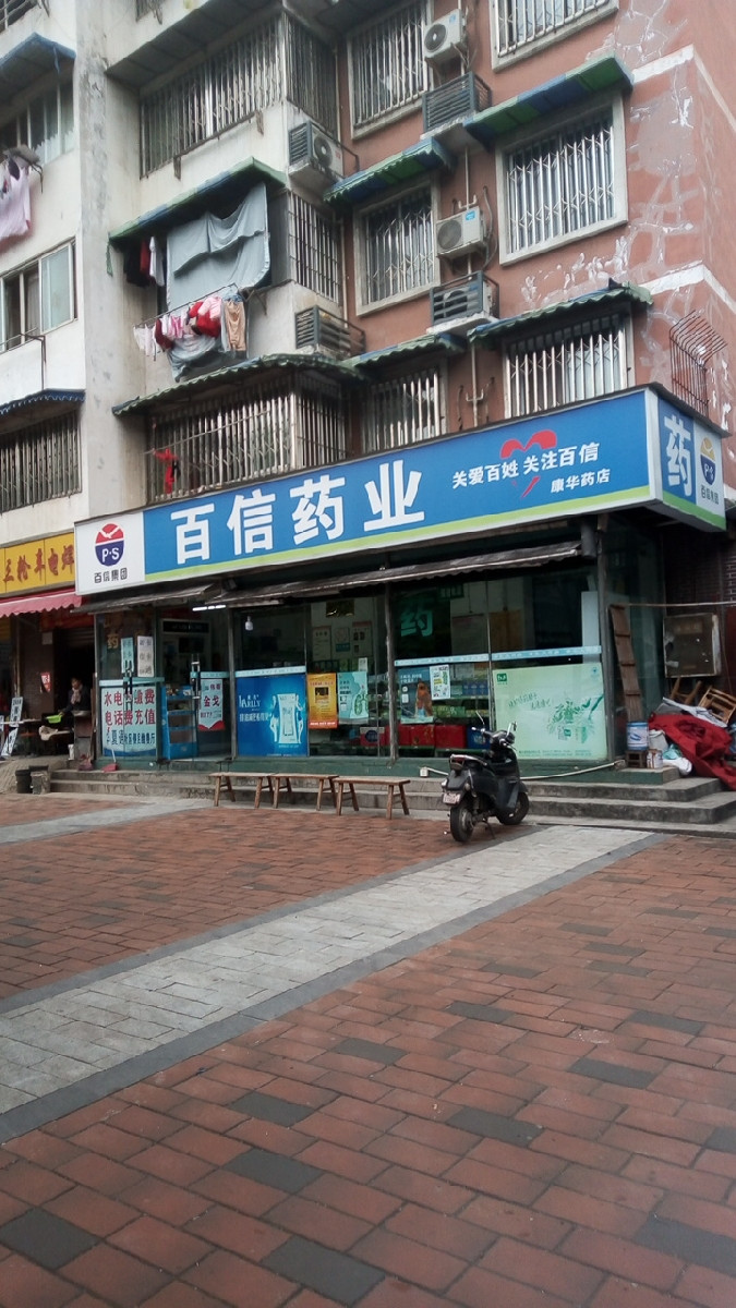 百信药业(康华大药店)图片