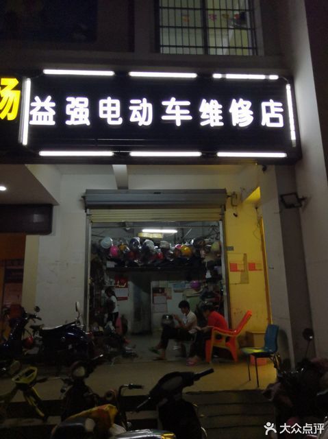 电动车维修店门头图片图片