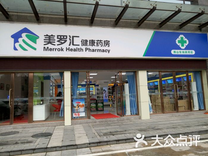 美罗汇健康药房(佛山东海银湾店)图片