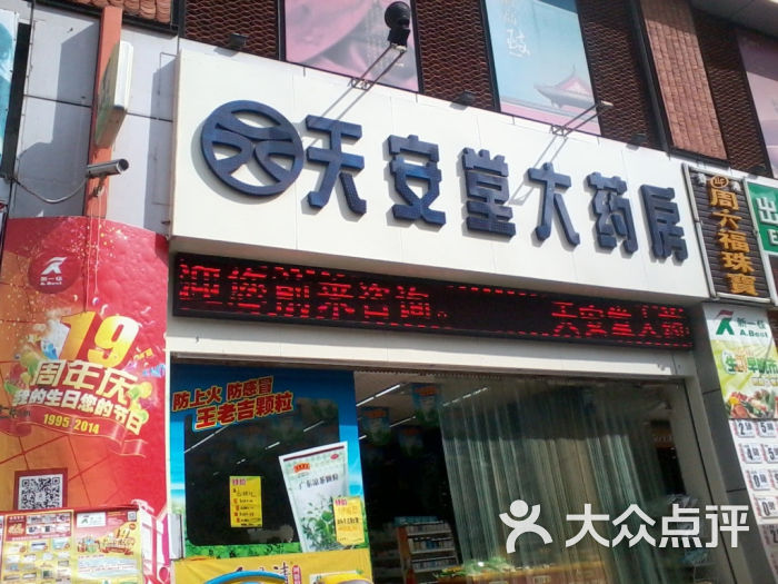天安堂大药房