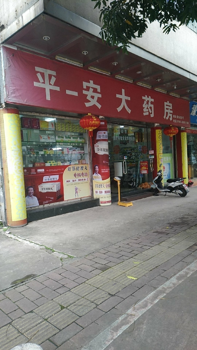 平安大药房图片