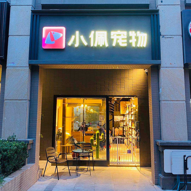 petkit 小佩宠物(西安曲江海洋公园店)图片