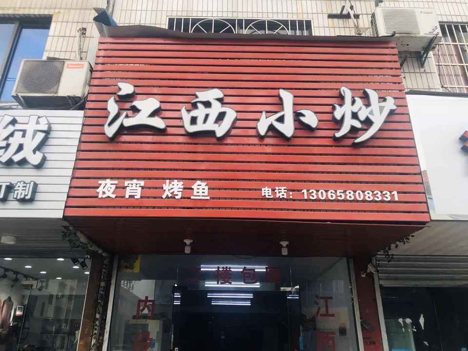 江西小炒(轻纺城店)图片