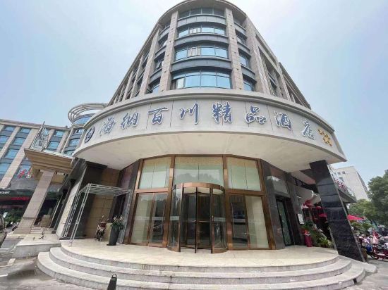 张家港海纳百川精品酒店图片