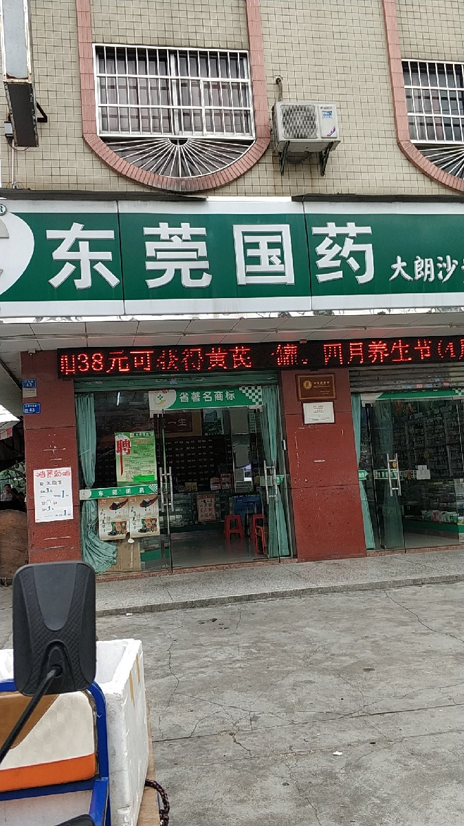 东莞国药(大朗沙步益群药店)图片