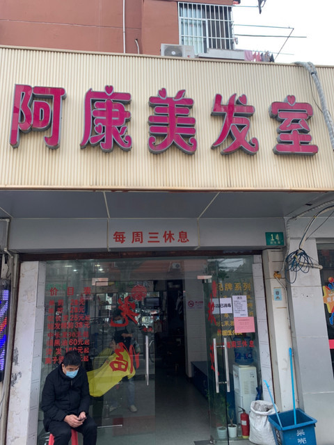 上海阿康农家乐
