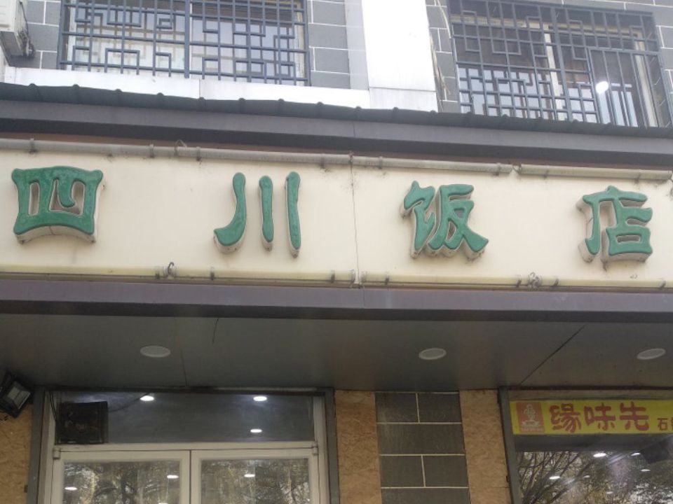 川妹子饭店图片