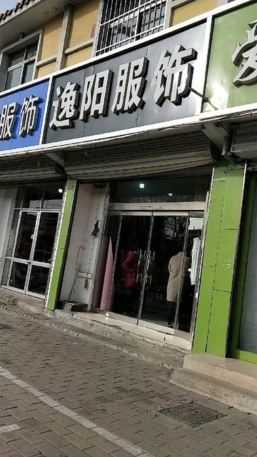 逸阳服饰图片