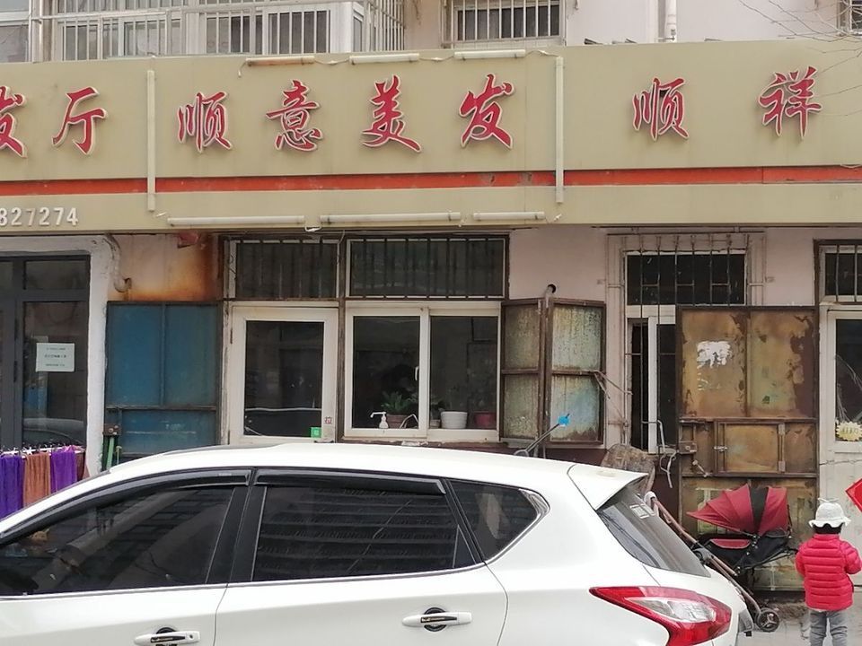 向阳理发店图片