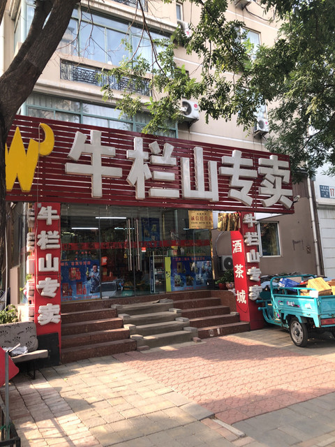 牛栏山酒专卖