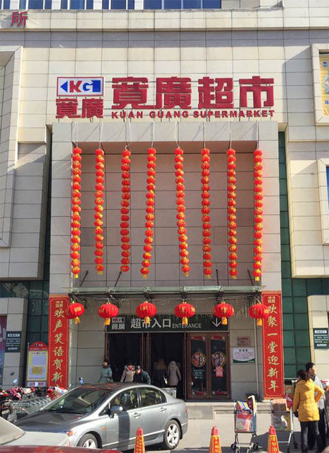 宽广超市(木兰中路店)图片