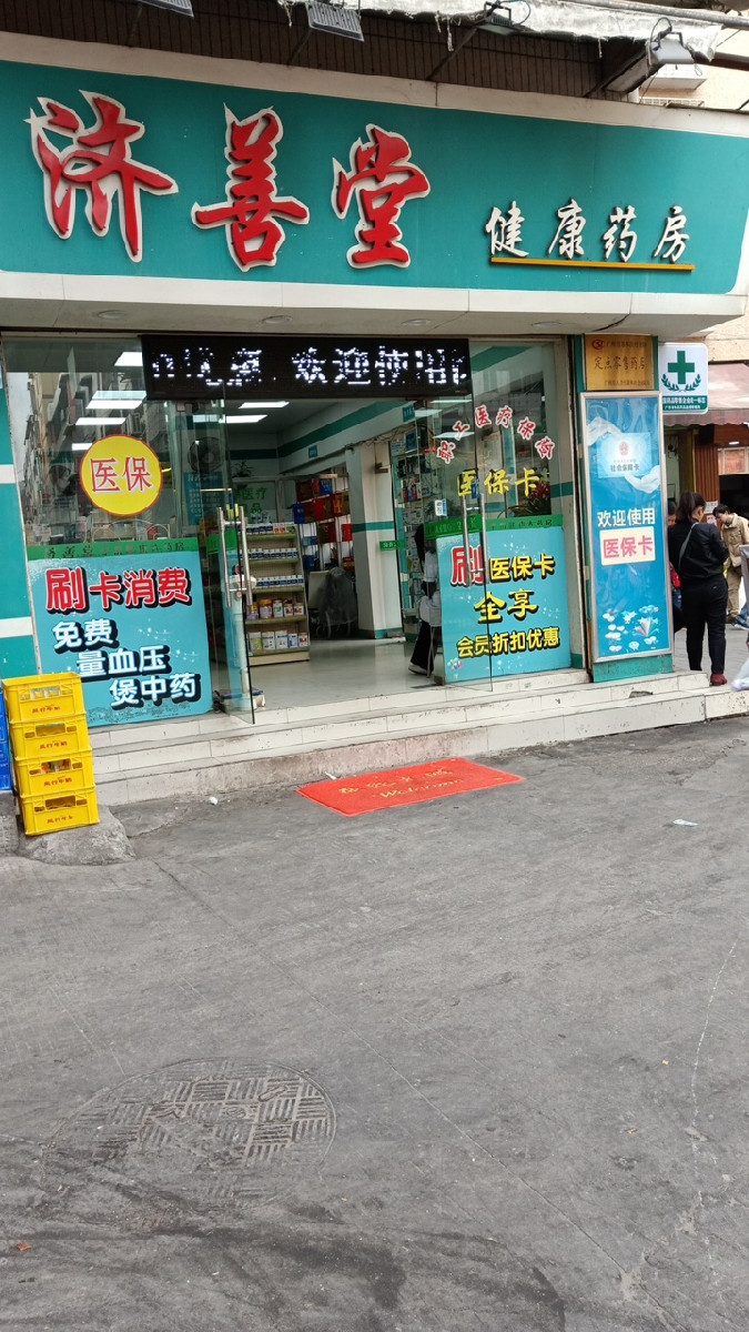 广州市白云区济善堂健康药房图片