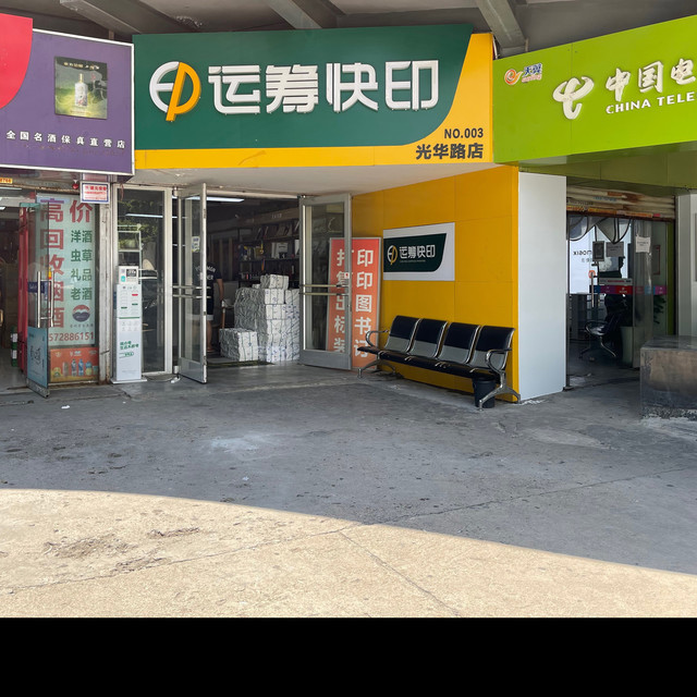 运筹快印(光华路店)图片