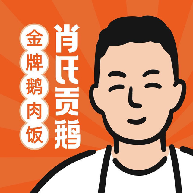 肖氏贡鹅(融创壹号院店)图片