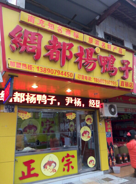 地址(在哪里):绸都杨鸭子直销店(潆康北路店)位于南充市顺庆区潆府路4