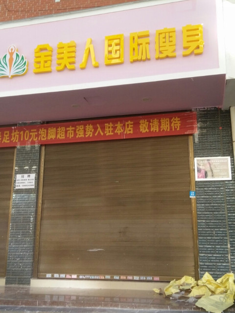 金美人国际瘦身图片