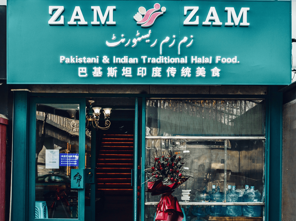zamzamrestaurant印巴餐厅